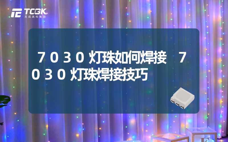 7030灯珠如何焊接 7030灯珠焊接技巧